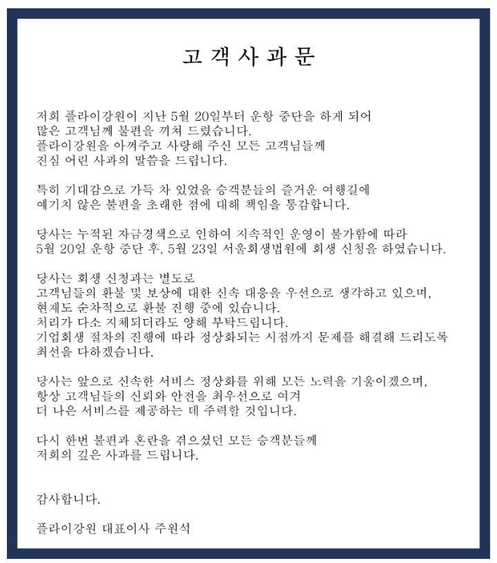 주원식 플라이강원 대표가 플라이강원 홈페이지에 '고객 사과문'을 게시했다. [사진=플라이강원 홈페이지 갈무리]