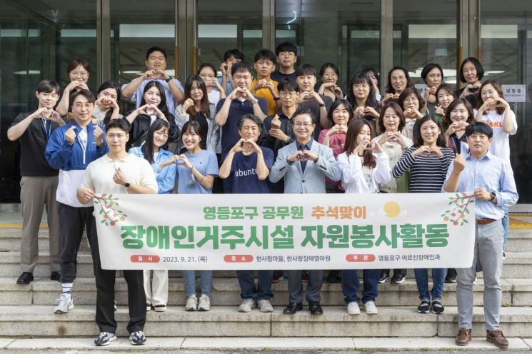 영등포구청 새내기 직원들 추석 맞아 장애인거주시설 봉사