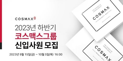 코스맥스그룹, 2023년 하반기 신입사원 공개 채용