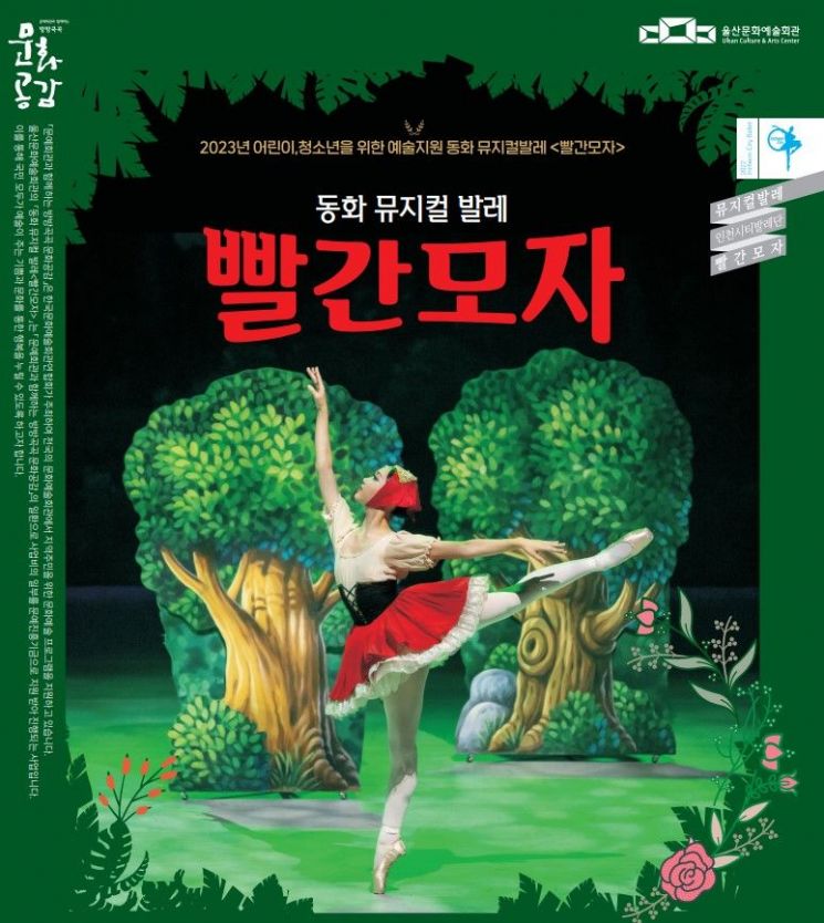긴 추석에 ‘빨간모자’ 한 편?… 울산문화예술회관서 공연 다채