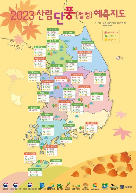 2023 산림단풍 예측지도 [사진출처=산림청]