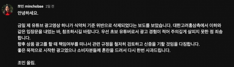 논란이 확산하자 조 씨는 23일 게시판에 "제 유튜브 광고 영상 하나가 식약처 기준 위반으로 삭제되었다는 보도를 보았다"며 "우선 초보 유튜버로서 광고 경험이 적어 주의 깊게 살피지 못한 점 죄송하다"고 밝혔다. [사진출처=유튜브 채널 '쪼민 minchobae']