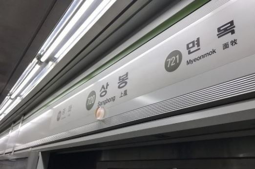 서울 지하철 7호선 상봉역.[이미지제공=연합뉴스]