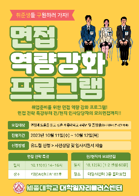 세종대, 2023 하반기 면접역량강화 프로그램 운영