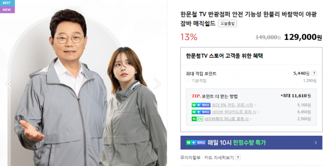 교통사고 전문가로 알려진 한문철 변호사가 자신의 온라인 쇼핑몰 채널에서 판매하고 있는 반광 바람막이 점퍼 홍보 이미지. [사진 출처=한문철 TV 스마트스토어 캡처]