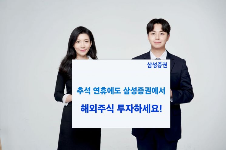 삼성증권, 추석 연휴에도 '해외주식 데스크' 운영