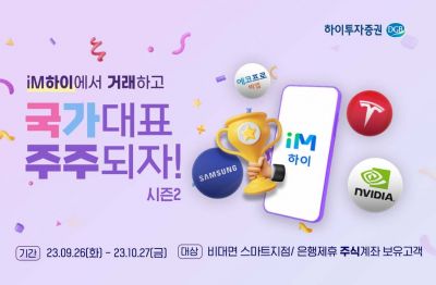 하이투자증권, 비대면 고객 대상 주식 거래 이벤트 진행