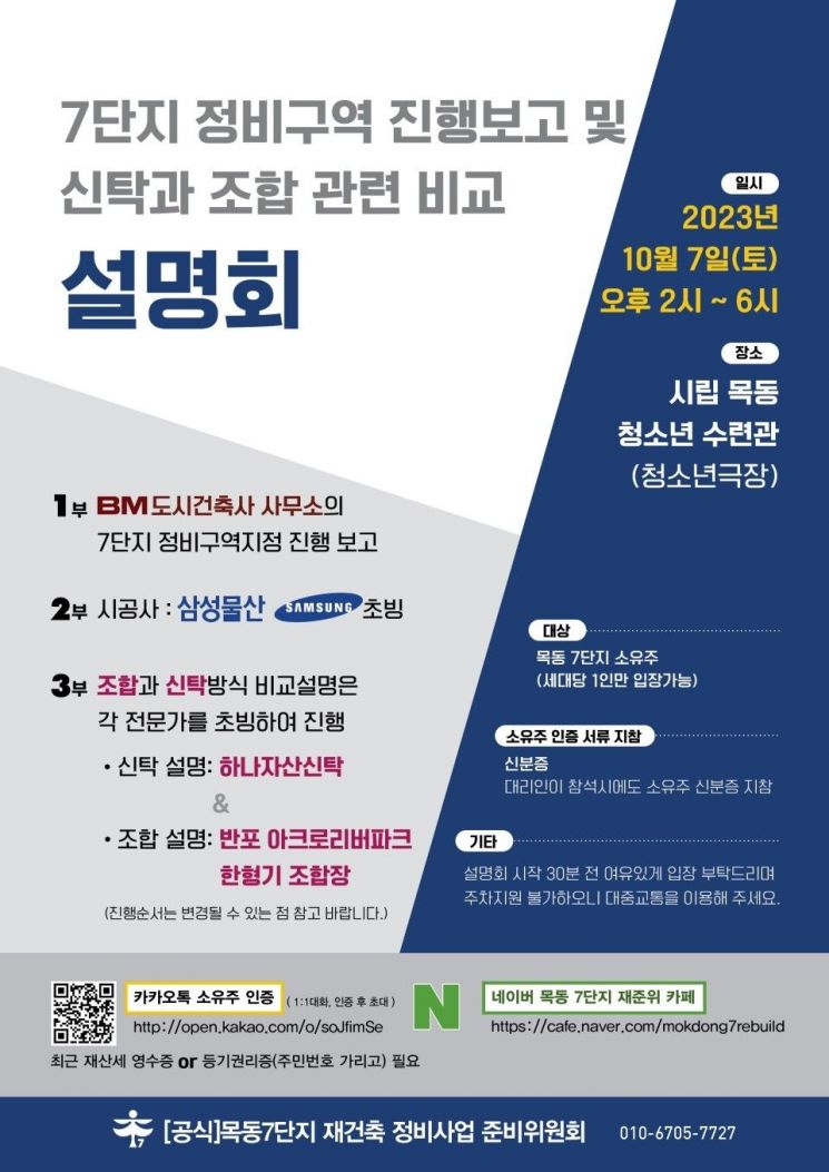 "조합이냐, 신탁이냐"…목동7단지 재건축 방식 놓고 고민