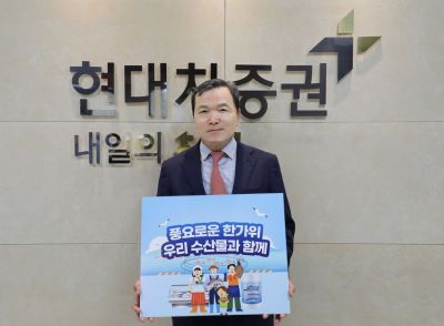 '수산물 소비 및 어촌 휴가 장려 챌린지' 캠페인에 동참한 최병철 현대차증권 사장 [사진제공=현대차증권]
