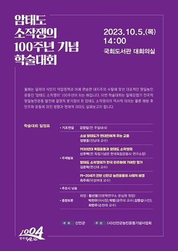 신안군 암태도 소각쟁의100주년 기념 학술대회 포스터 [사진제공=신안군]