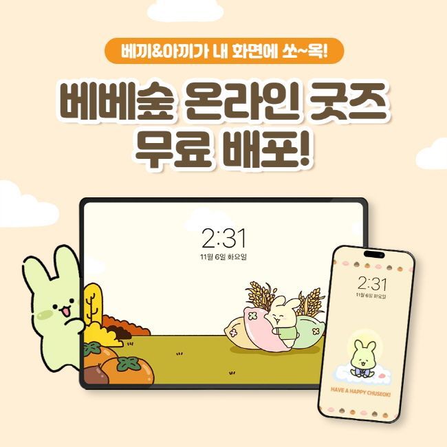 베베숲, “육아티콘 엄마아빠 사이 열광”…추석 굿즈로 한번 더 