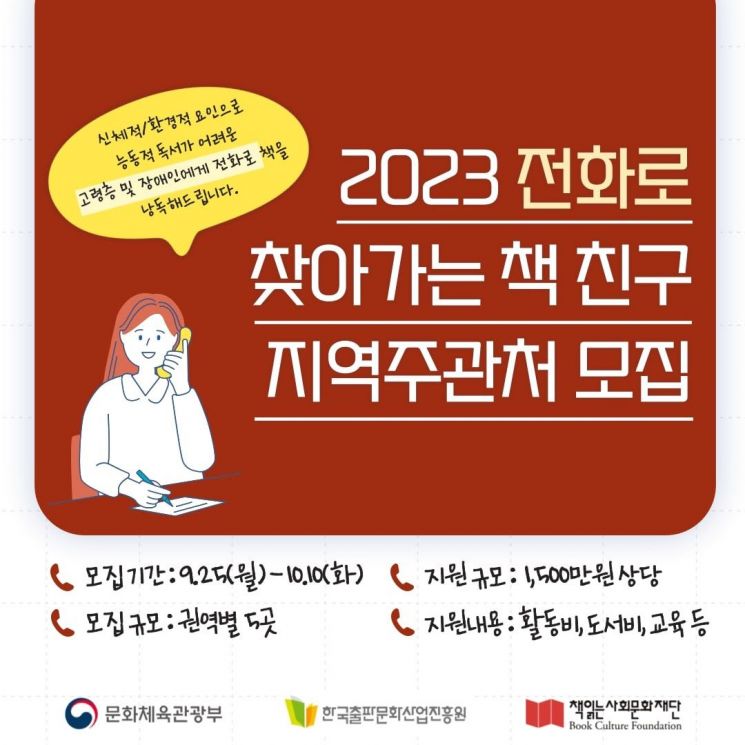 어르신·장애인에 전화로 책 읽어줄 사업처 모집…1500만원 지원