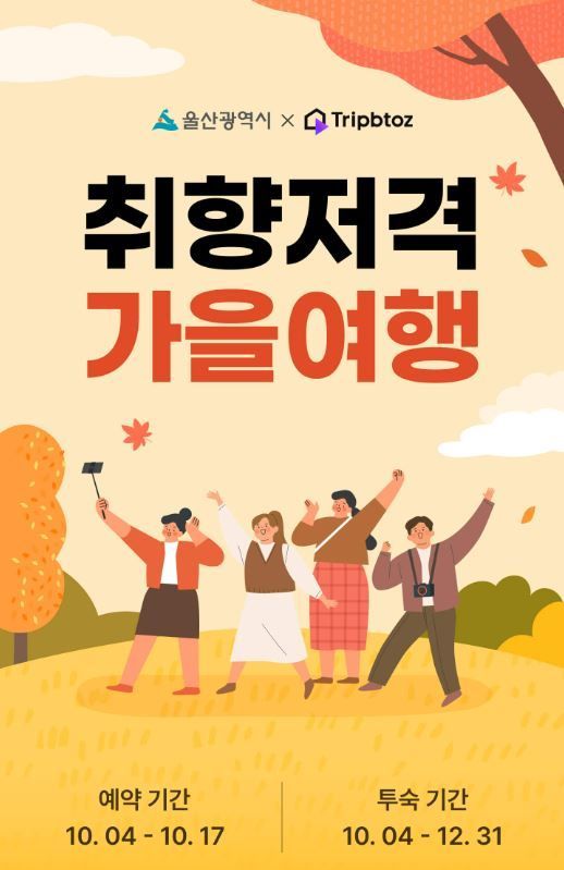 가을여행 왜 울산일까요?… 울산시·트립비토즈, 숙박할인 기획전