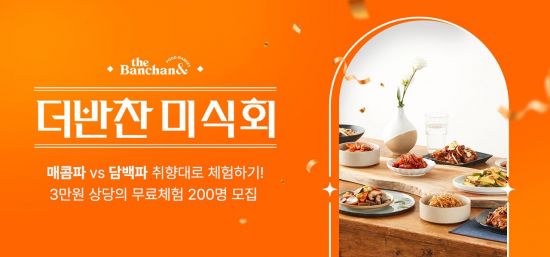 동원디어푸드, 소비자 체험단 '더반찬 미식회' 모집[사진제공=동원디어푸드]