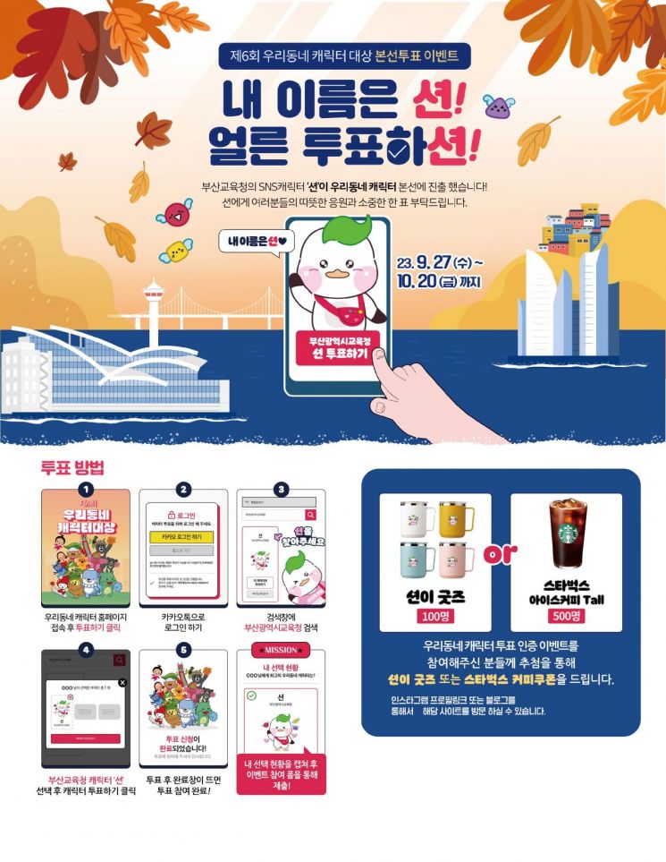 부산교육청 투표 인증샷 이벤트.