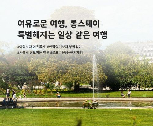 "장기 여행도 원스톱"…하나투어, '롱스테이' 상품 선봬