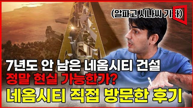 [아팟트]"돈방석 프로젝트? 이게 7년 안에 가능할지"…사막 한복판 '650조 미래도시' (알파고 2부)