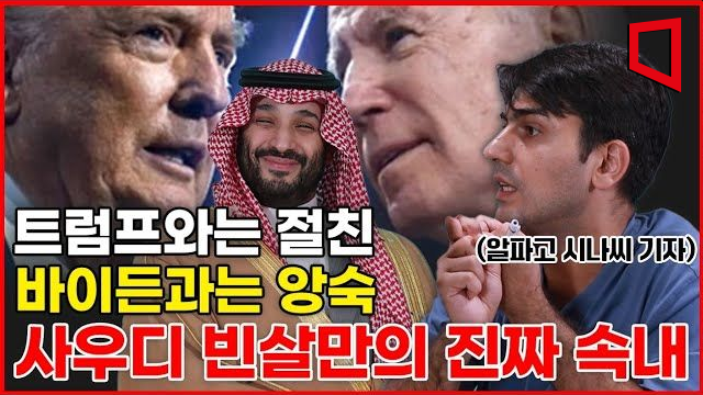 [아팟트+] "건드리지 말아야 할 것을 건드렸다?" 빈 살만 속내는(알파코 3부)