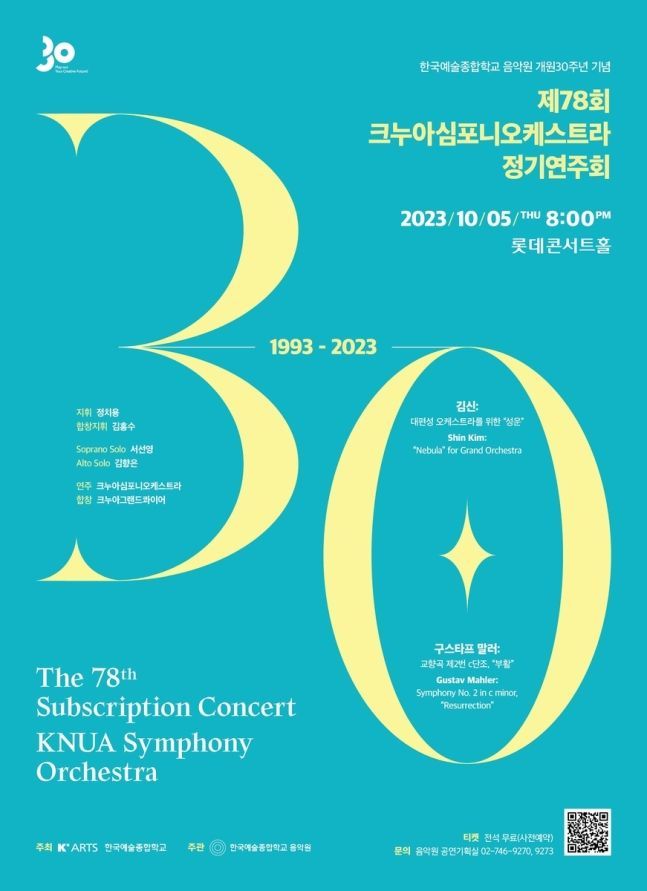 한예종 음악원 개원 30주년 기념 크누아심포니 연주회 포스터. [사진제공 = 한국예술종합학교]