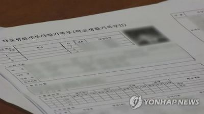 학교생활기록부 [이미지출처=연합뉴스]