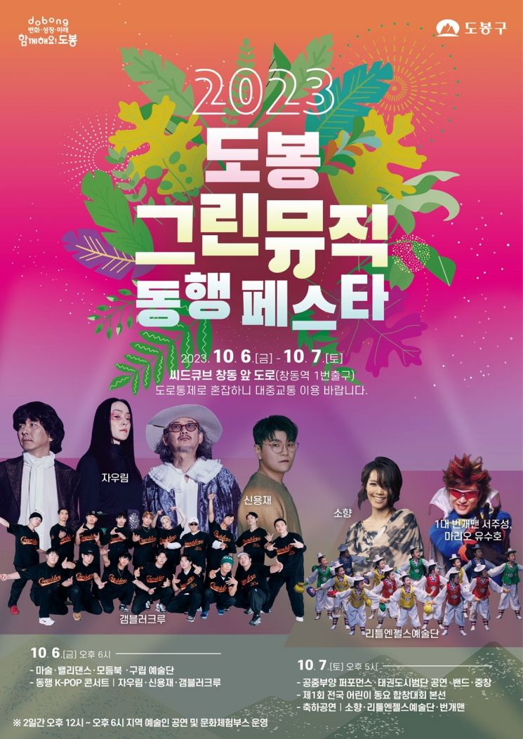 자우림· 소향 등 출연 ‘2023 도봉 그린뮤직 동행 페스타’ 개최
