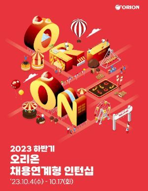 오리온, 2023년 하반기 채용 연계형 인턴십 모집