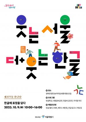 우리말 퀴즈·멋글씨 공모…서울시, 한글 주간 행사 개최