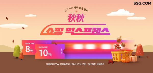 SSG닷컴이 추석 연휴 이후 쇼핑 수요 공략을 위해 '추추 쇼핑 익스프레스' 프로모션을 진행한다. [사진제공=SSG닷컴]