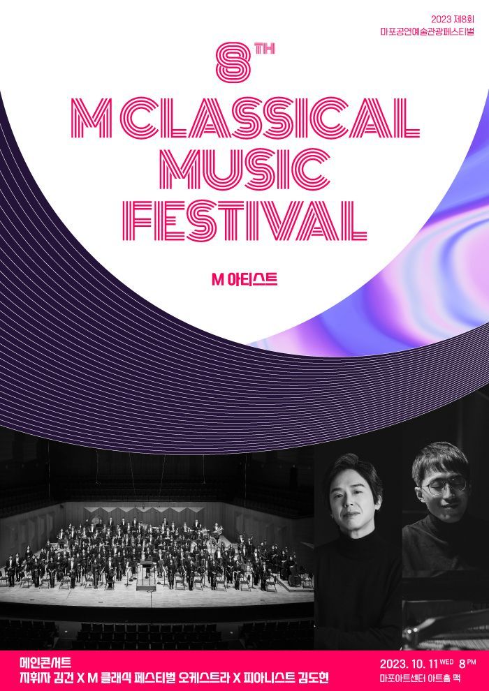 마포문화재단은 제8회 M 클래식 축제 메인 콘서트를 오는 11일 마포아트센터 아트홀맥에서 개최한다고 4일 밝혔다. [사진제공 = 마포문화재단]