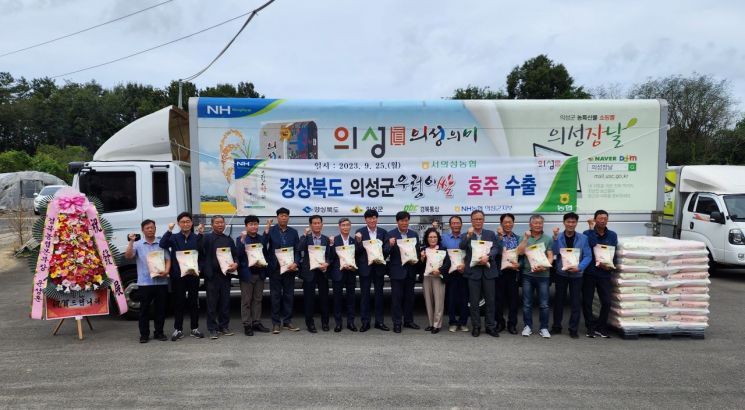 의성군 서의성농협, 친환경 우렁이쌀 10.9t 호주에 수출