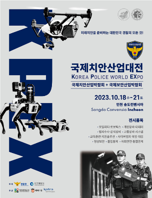경찰, 국제치안산업대전 개최…“최첨단 기술 한자리에”