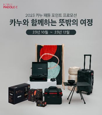 동서식품, '카누 패들 포인트 프로모션' 진행