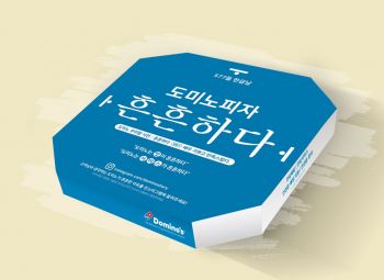 도미노피자의 한글날 기념 피자박스. [사진제공=도미노피자]