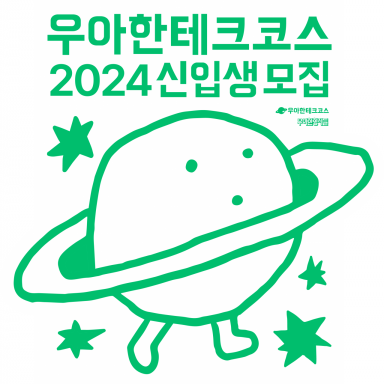 배민, 개발자 양성 '우아한테크코스' 6기 모집
