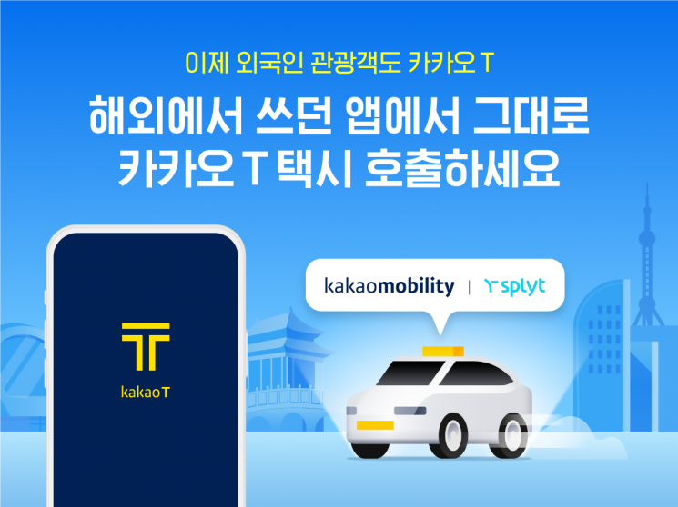 韓 방문 외국인 관광객, 자국 앱으로 카카오 택시 부른다
