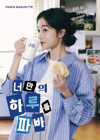 파리바게뜨의 브랜드 모델 배우 노윤서. [사진제공=파리바게뜨]
