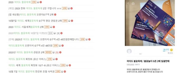 중고거래 플랫폼 중고나라에는 전날 오후 약 1시간 만에 서울세계불꽃축제 초대권을 판매한다는 게시글이 올라왔다. "관람권 2매 23만원에 팝니다" "4장 48만원에 판매합니다"와 같은 판매 글이 같은 날에만 20건 이상 올라왔다. 형성된 가격은 대략 1매당 10만~15만원 선이었다. 당근에서도 'G존 2매 30만원'을 비롯한 판매 글이 꾸준히 올라와 실제 거래가 이뤄진 경우도 있다. [사진출처=중고거래 플랫폼]