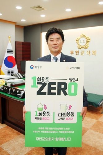 무안군의회는 김경현 의장이 1회용품 제로(ZERO) 챌린지에 동참했다. [사진제공=무안군의회]