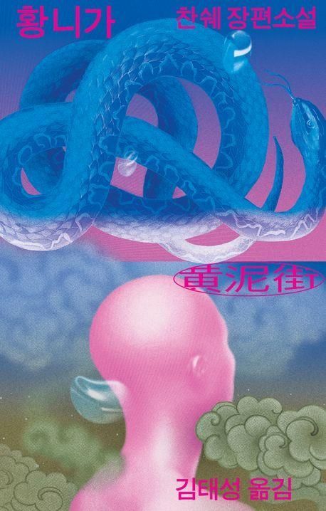 [뉴스속 인물]노벨문학상 유력 中 작가 '찬쉐'