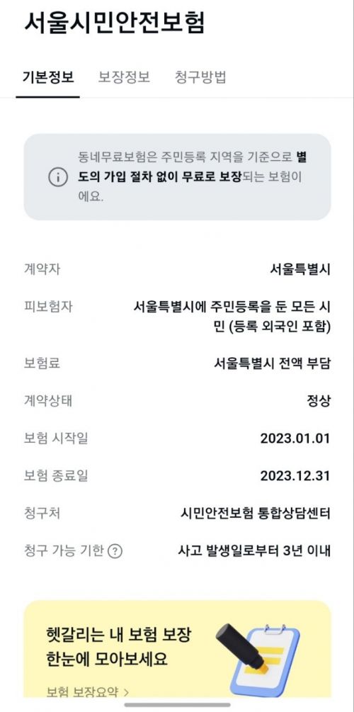 "시민안전보험, 뭐죠?"…누구나 가입돼 있지만 보상건수는 저조