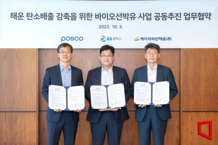 GS칼텍스와 포스코, 에이치라인해운은 5일 해운 탄소배출 감축을 위한 바이오선박유 사업 공동추진 업무협약을 체결했다. 서지원 포스코 원료1실장(왼쪽부터), 김병주 GS칼텍스 사업운영부문장, 이선행 에이치라인해운 경영지원부문장