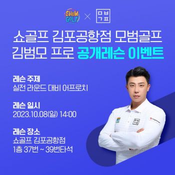 쇼골프 김포공항점 "단독 원포인트 공개레슨 이벤트"