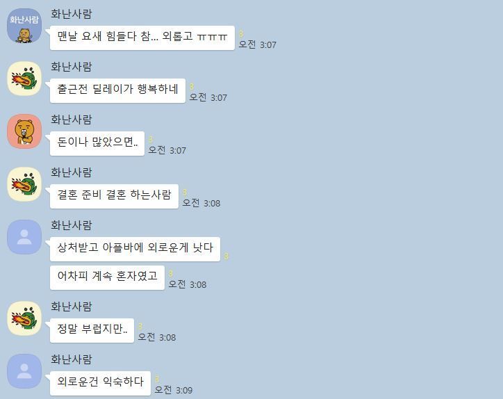 카카오톡 분노방에서 익명의 여러 명이 외로움, 결혼, 연애 등 힘든 일을 서로 토로하고 있다. /카카오톡 '분노방' 캡처