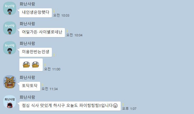 카카오톡 분노방에서 익명의 여러 명이 서로 위로하고 있다. /카카오톡 '분노방' 캡처