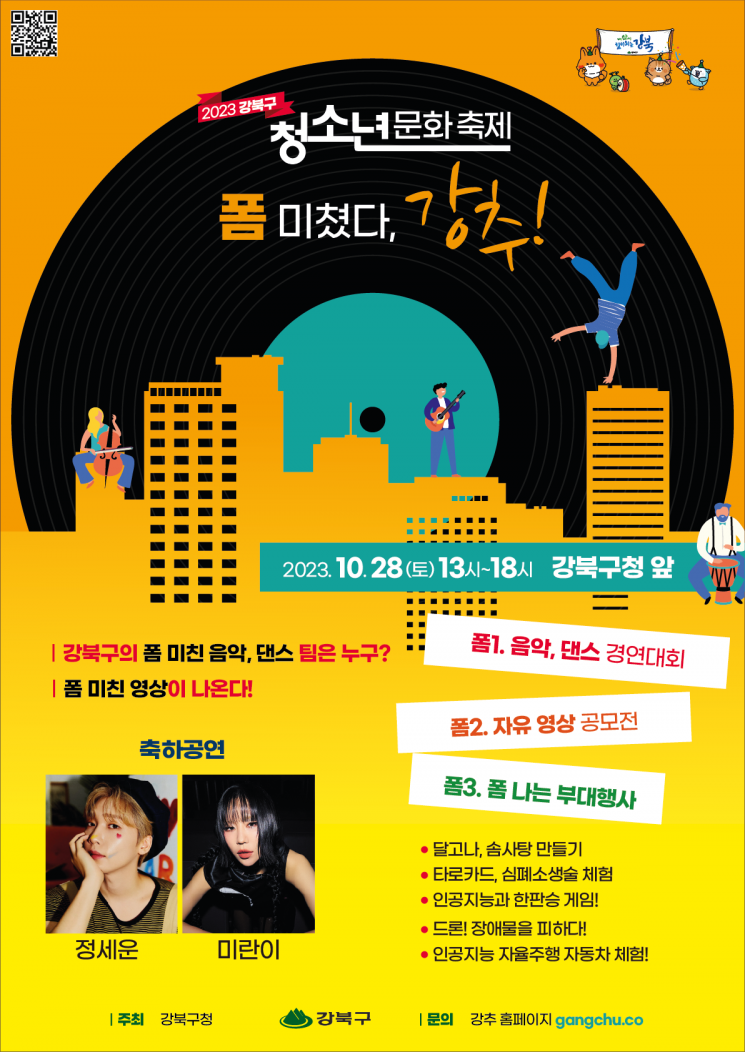 강북구 청소년문화축제 ‘강추’ 개최 