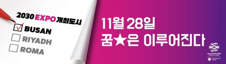 2030부산세계박람회 유치 기원 홍보 문안.