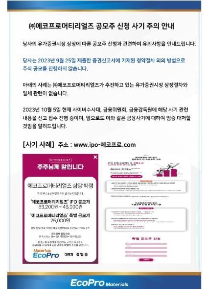 에코프로머티리얼즈 공모주 사기 사이트 주의보