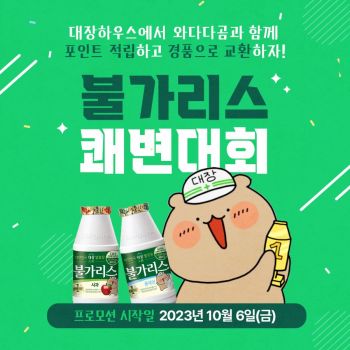 남양유업 '불가리스 쾌변대회'[사진제공=남양유업]