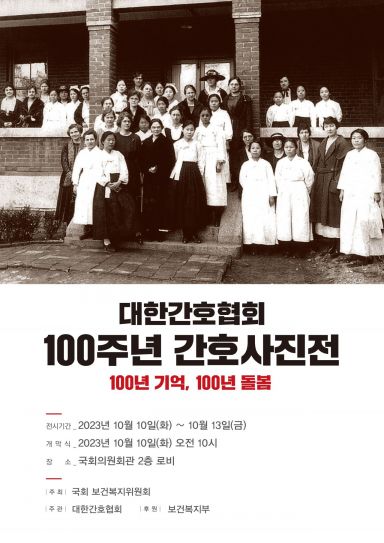대한간호협회 창립 100주년 기념 사진전 개최 