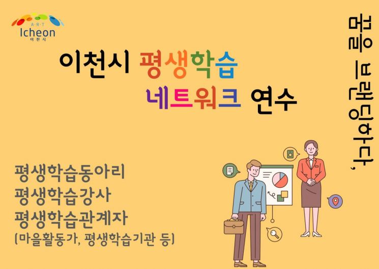 이천시, '평생학습 역량 강화 연수' 수강생 모집